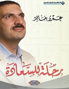 تحميل كتاب رحلة للسعادة pdf – عمرو خالد