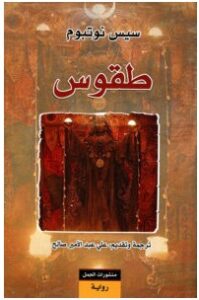 تحميل رواية طقوس pdf – سيس نوتبوم