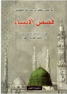 تحميل كتاب قصص الأنبياء pdf – أبو الحسن محمد بن عبد الله الكسائي