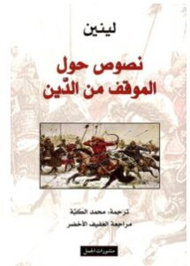 تحميل كتاب نصوص حول الموقف من الدين pdf – لينين
