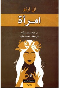 تحميل رواية امرأة pdf – آني إرنو