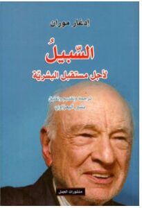 تحميل كتاب السبيل لأجل مستقبل البشرية pdf – إدغار موران