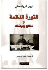 كتاب الثورة الدائمة ونتائج وتوقعات – ليون تروتسكي