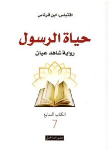 تحميل كتاب حياة الرسول (رواية شاهد عيان) pdf – ابن قرناس