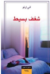 تحميل رواية شغف بسيط pdf – آني إرنو