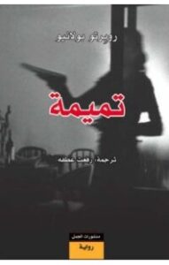 تحميل رواية تميمة pdf – روبرتو بولانيو