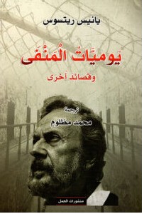 تحميل كتاب يوميات المنفى وقصائد أخرى pdf – يانيس ريتسوس