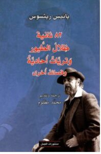 تحميل كتاب 82 ثانية ظلال الطيور وتريات أحادية وقصائد أخرى pdf – يانيس ريتسوس