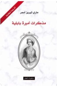 تحميل كتاب مذكرات أميرة بابلية pdf – ماري تيريز أسمر