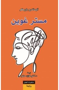 تحميل رواية مستر غوين pdf – آليساندرو باريكو