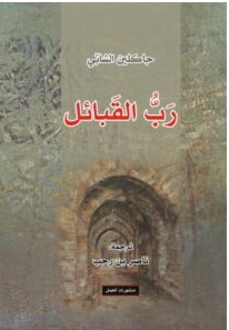 كتاب رب القبائل – جاكلين
