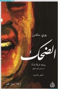 تحميل كتاب الضحك pdf – بيري ساندرز