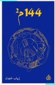 تحميل كتاب 144م2 pdf – إيهاب شغيدل