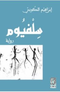 تحميل رواية سلفيوم pdf – إبراهيم الكوني