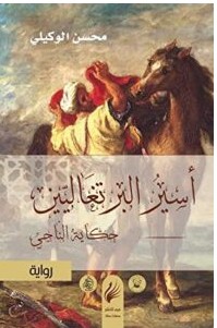 تحميل رواية أسير البرتغاليين (حكاية الناجي) pdf – محسن الوكيلي
