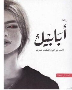 تحميل رواية أبابيل pdf – أحمد آل حمدان