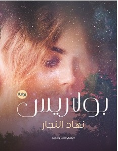 تحميل رواية بولاريس pdf – نهاد النجار