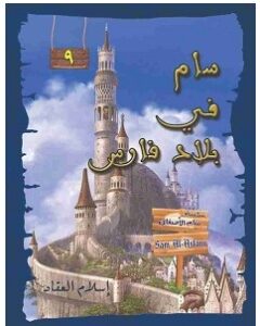 تحميل رواية سام في بلاد فارس pdf – إسلام العقاد