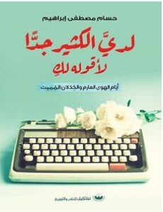 تحميل كتاب لدي الكثير جدا لأقوله لك pdf – حسام مصطفى