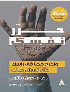 تحميل كتاب حرر نفسك pdf – جاري جون
