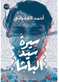 تحميل رواية سيرة سيد الباشا pdf – أحمد الفخراني