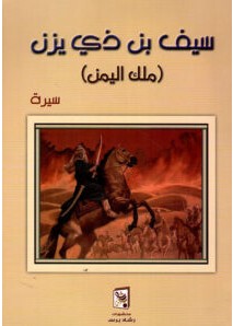 تحميل رواية سيرة الملك سيف بن ذي يزن pdf – خيري شلبي