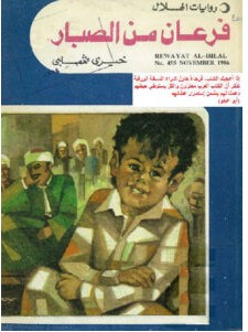 تحميل رواية الخراز pdf – خيري شلبي