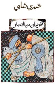 تحميل رواية فرعان من الصبار pdf – خيري شلبي