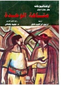 تحميل رواية متاهة الوحدة pdf – أوكتافيو باث