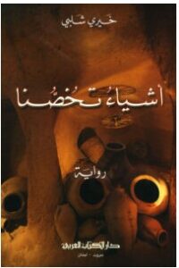 تحميل رواية أشياء تخصنا pdf – خيري شلبي