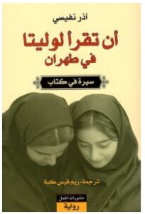 تحميل رواية أن تقرأ لوليتا في طهران pdf – آذر نفيسي