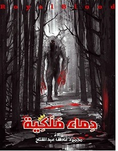تحميل رواية دماء ملكية pdf – محمود عاطف عبد الفتاح