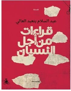 تحميل كتاب قراءات من أجل النسيان pdf – عبد السلام