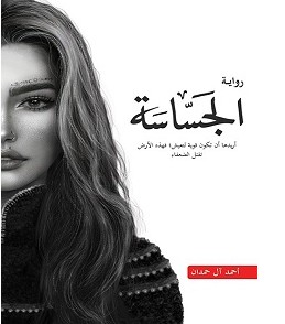تحميل رواية الجساسة pdf / أحمد آل حمدان