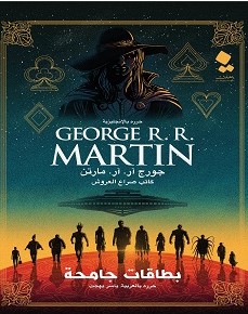 تحميل رواية بطاقات جامحة pdf ل جورج مارتن