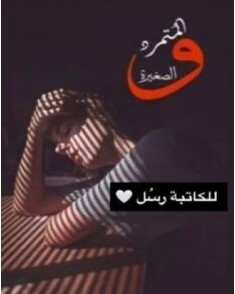 تحميل رواية المتمرد و الصغيرة pdf كاملة