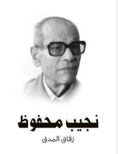 «تنطق شواهدُ كثيرةٌ بأن زقاق المدقِّ كان مِن تُحَف العهود الغابرة .. ومع أن هذا الزقاق يكاد يعيش في شِبه عُزلةٍ عمَّا يُحدِّق به من مَسارِب الدنيا، إلا أنه رغم ذلك يَضجُّ بحياته الخاصة؛ حياة تتَّصل في أعماقها بجذور الحياة الشاملة، وتحتفظ — إلى ذلك — بقدرٍ من أسرارِ العالَم المنطوي.» قدَّم «نجيب محفوظ» صورةً حية للمجتمع المصري أثناء الحرب العالمية الثانية، ممثَّلًا في زقاق المدق، الواقع في حارة الصنادقية بمنطقة الحسين، فجاء وصفه دقيقًا وحقيقيًّا ومُعبرًا عن الزقاق الذي كان مسرحًا للكثير من الأحداث المتداخلة لسكانه؛ ومنهم «حميدة» التي جاءت شخصيتُها مُناقِضةً لاسمها، فهي ناقمةٌ على حياة الزقاق وتَتُوق إلى الخروج منه ومُواكَبة المدنية والحياة الفارهة، حتى إن كان ذلك مقابل أن تعمل مُومسًا؛ والقَوادُ «فرج» الذي جاء اسمه توظيفًا لدوره، فهو الانفراجة التي ستُخرِج «حميدة» من كرب الزقاق إلى رغد الحياة؛ و«البوشي» الذي يَنبش مقابرَ الأثرياء علَّه يجد فيها ما ينفعه؛ والدكتورُ «زيطة» الذي يقوم بعملِ عاهاتٍ جسدية تساعد المتسوِّلين في تسوُّلهم. وفي مقابل هذه الشخصيات توجد شخصية «رضوان الحسيني»، رمز النقاء والفضيلة وطاقة النور والمُحافِظ على توازن القِيَم في الزقاق.
