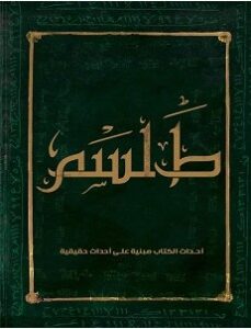 تم رفع اسم الكاتبه حفاظاً علي حياتها الشخصيه. فجميع ما ذكر في هذا الكتاب مبني علي احداث حقيقه.