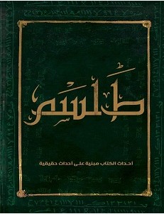 تم رفع اسم الكاتبه حفاظاً علي حياتها الشخصيه. فجميع ما ذكر في هذا الكتاب مبني علي احداث حقيقه.