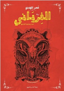 رواية الفرياني pdf – عمر المهدي رواية الفرياني pdf – عمر المهدي