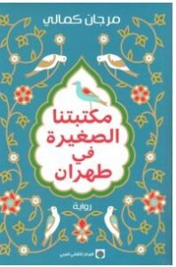 تحميل رواية مكتبتنا الصغيرة في طهران pdf