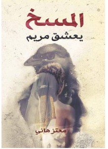 رواية المسخ يعشق مريم – معتز هاني