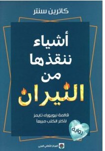 أشياء ننقذها من النيران