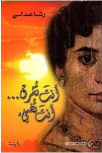 رواية أنت تشرق أنت تضيء – رشا عدلي رواية أنت تشرق أنت تضيء – رشا عدلي