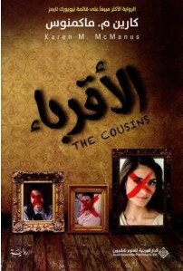 تحميل رواية الأقرباء PDF – كارين م. ماكمنوس