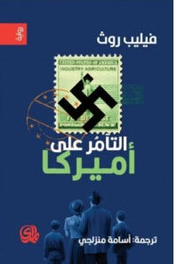 رواية التآمر على أمريكا – فيليب روث pdf