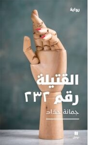 رواية القتيلة رقم 232 PDF