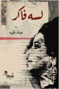 رواية لسة فاكر – هيفاء فقيه