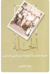 الحِلّة عاصمة السخرية العراقية وذكرى الساخرين pdf الحِلّة عاصمة السخرية العراقية وذكرى الساخرين pdf