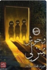 قراءة وتحميل رواية وحوش بمنزلى